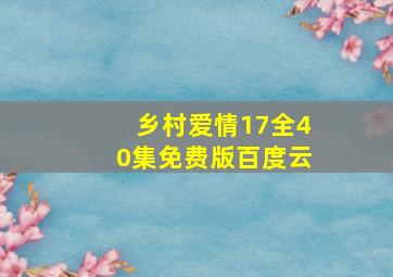 乡村爱情17全40集免费版百度云