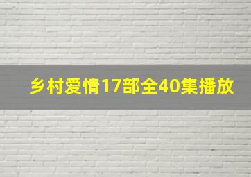 乡村爱情17部全40集播放