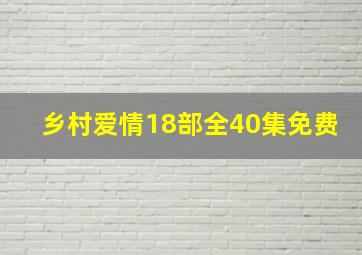 乡村爱情18部全40集免费