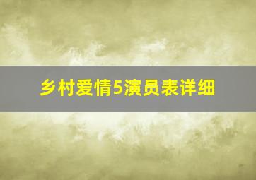 乡村爱情5演员表详细