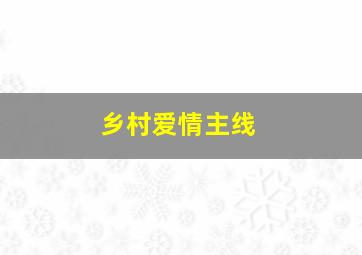 乡村爱情主线