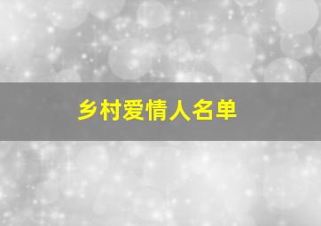 乡村爱情人名单