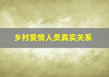 乡村爱情人员真实关系