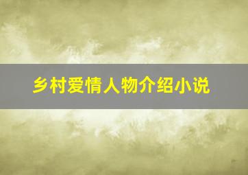 乡村爱情人物介绍小说