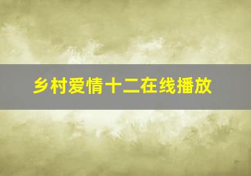 乡村爱情十二在线播放