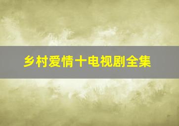 乡村爱情十电视剧全集