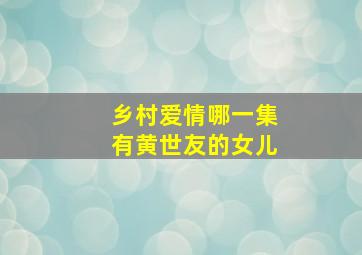 乡村爱情哪一集有黄世友的女儿