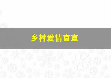 乡村爱情官宣