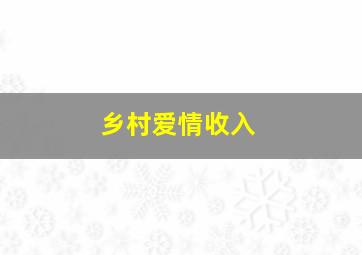 乡村爱情收入