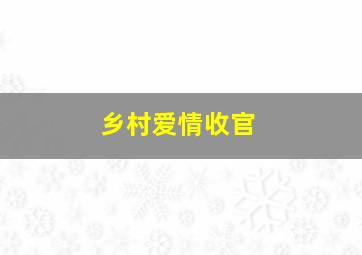 乡村爱情收官