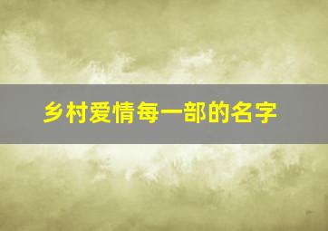 乡村爱情每一部的名字