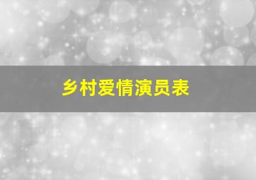 乡村爱情演员表