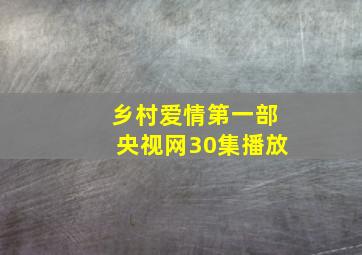 乡村爱情第一部央视网30集播放