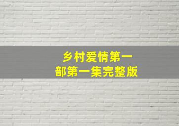 乡村爱情第一部第一集完整版