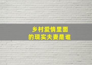 乡村爱情里面的现实夫妻是谁