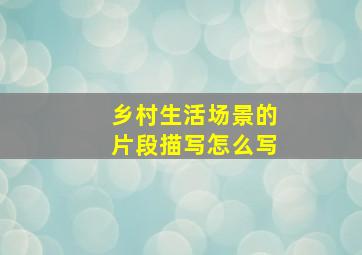 乡村生活场景的片段描写怎么写