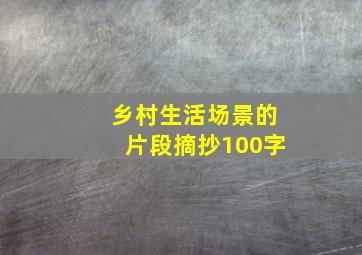 乡村生活场景的片段摘抄100字