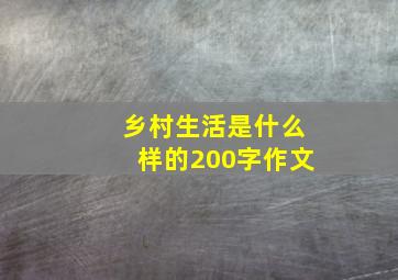 乡村生活是什么样的200字作文