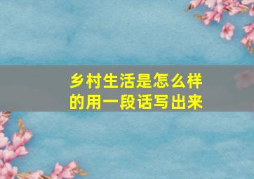 乡村生活是怎么样的用一段话写出来