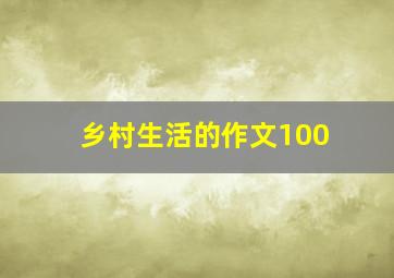 乡村生活的作文100