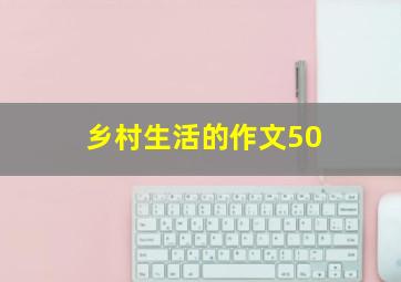 乡村生活的作文50