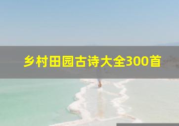 乡村田园古诗大全300首