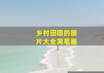 乡村田园的图片大全简笔画