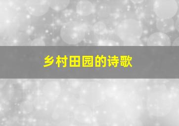 乡村田园的诗歌