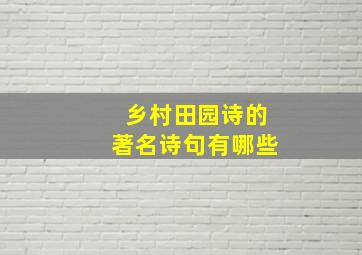 乡村田园诗的著名诗句有哪些