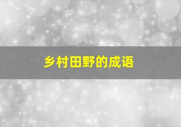 乡村田野的成语