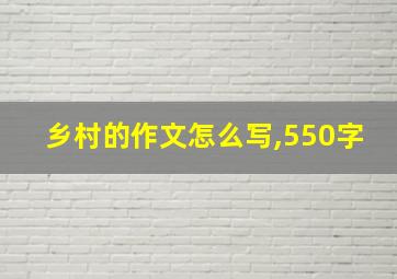 乡村的作文怎么写,550字