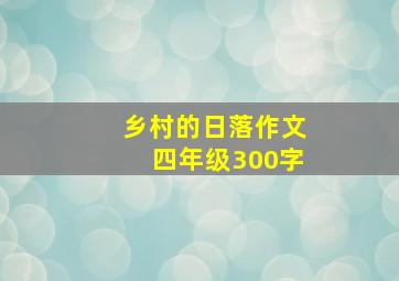 乡村的日落作文四年级300字