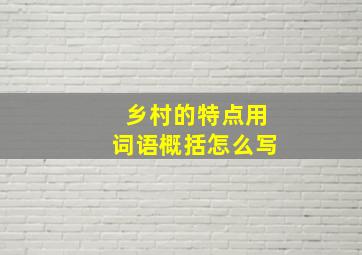 乡村的特点用词语概括怎么写