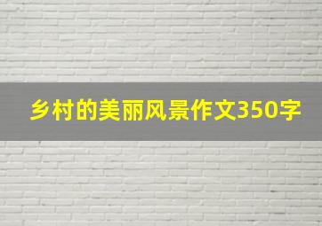 乡村的美丽风景作文350字