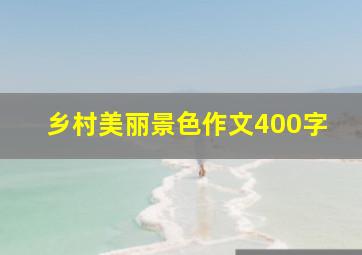 乡村美丽景色作文400字