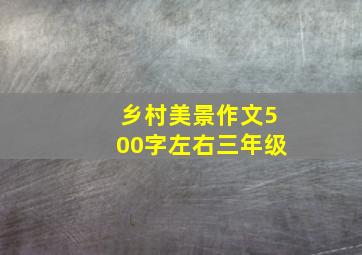 乡村美景作文500字左右三年级