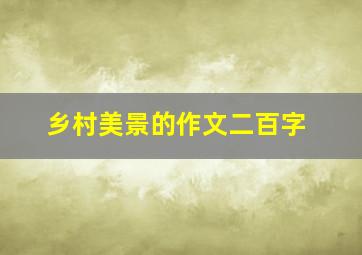 乡村美景的作文二百字