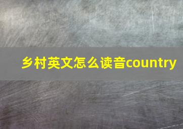 乡村英文怎么读音country