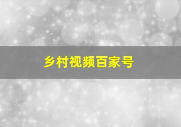 乡村视频百家号