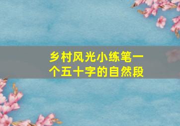 乡村风光小练笔一个五十字的自然段