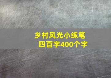 乡村风光小练笔四百字400个字