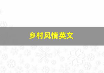 乡村风情英文