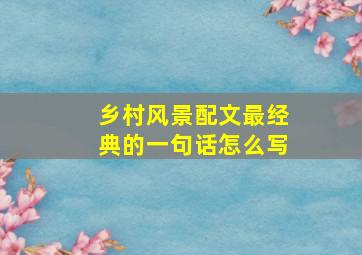 乡村风景配文最经典的一句话怎么写