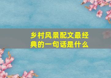 乡村风景配文最经典的一句话是什么