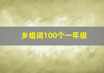 乡组词100个一年级