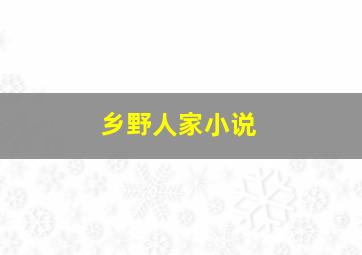 乡野人家小说