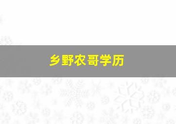 乡野农哥学历