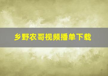 乡野农哥视频播单下载