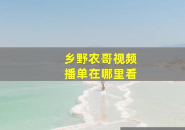 乡野农哥视频播单在哪里看