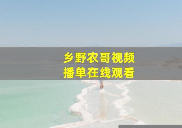 乡野农哥视频播单在线观看